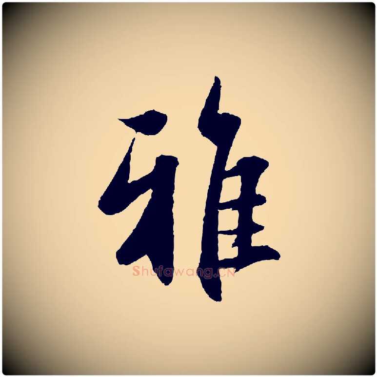 雅毛笔行楷写法,摘自元代赵孟頫与进之帖