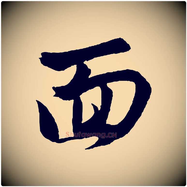 面毛笔行楷写法,摘自元代赵孟頫与进之帖