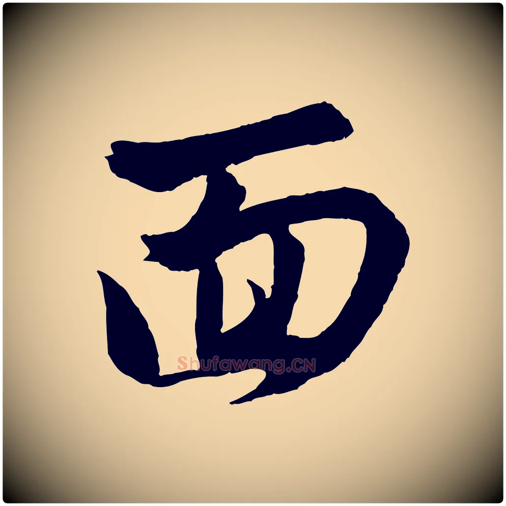 面毛笔行楷写法,摘自元代赵孟頫与进之帖