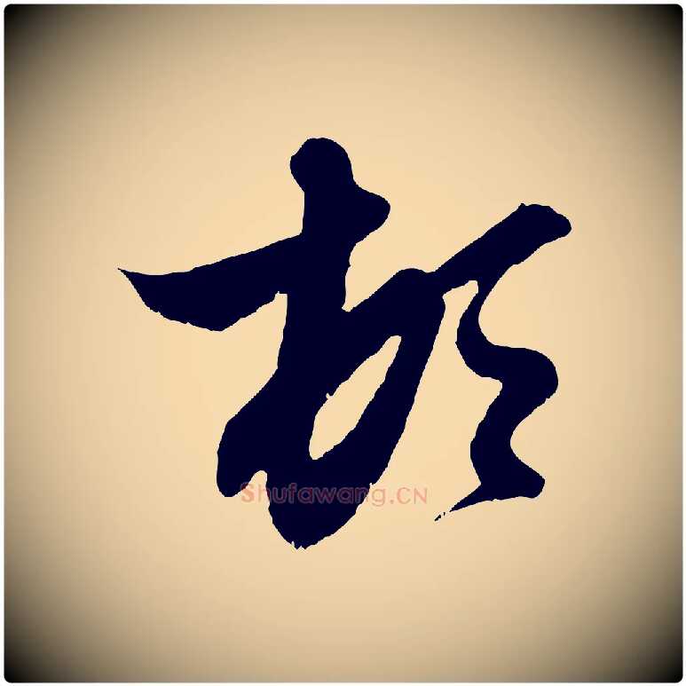 頓毛笔行楷写法,摘自元代赵孟頫与进之帖