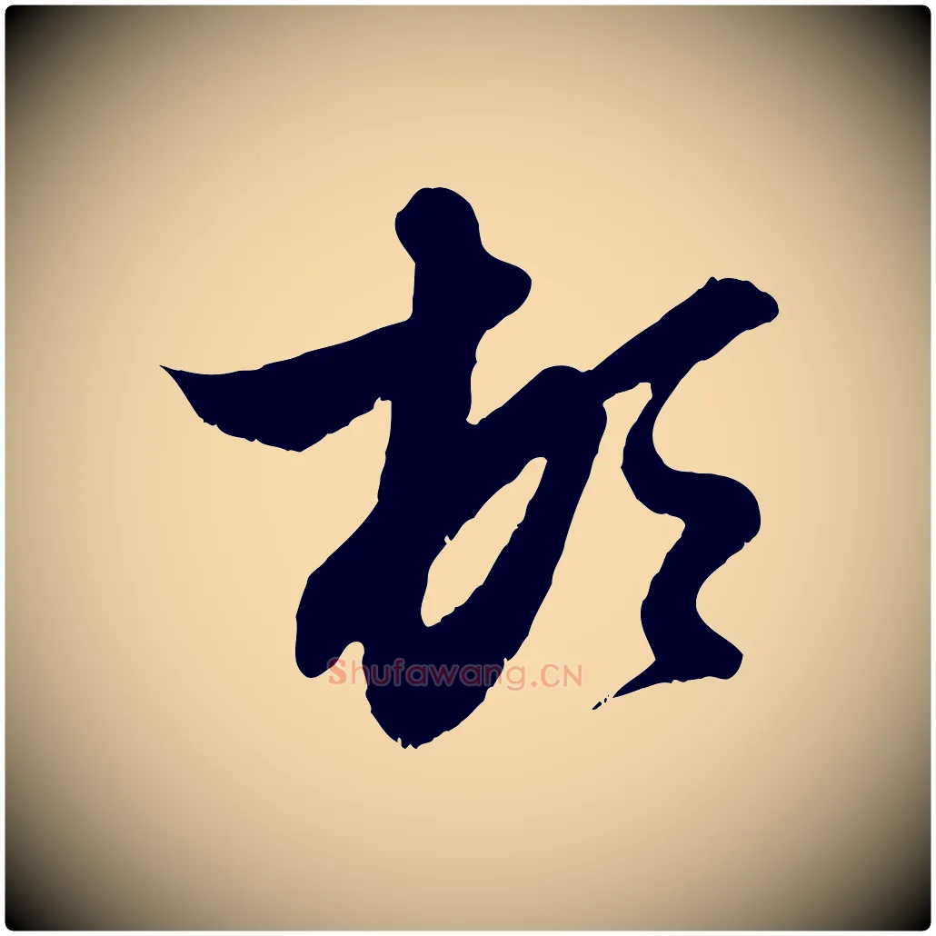 頓毛笔行楷写法,摘自元代赵孟頫与进之帖