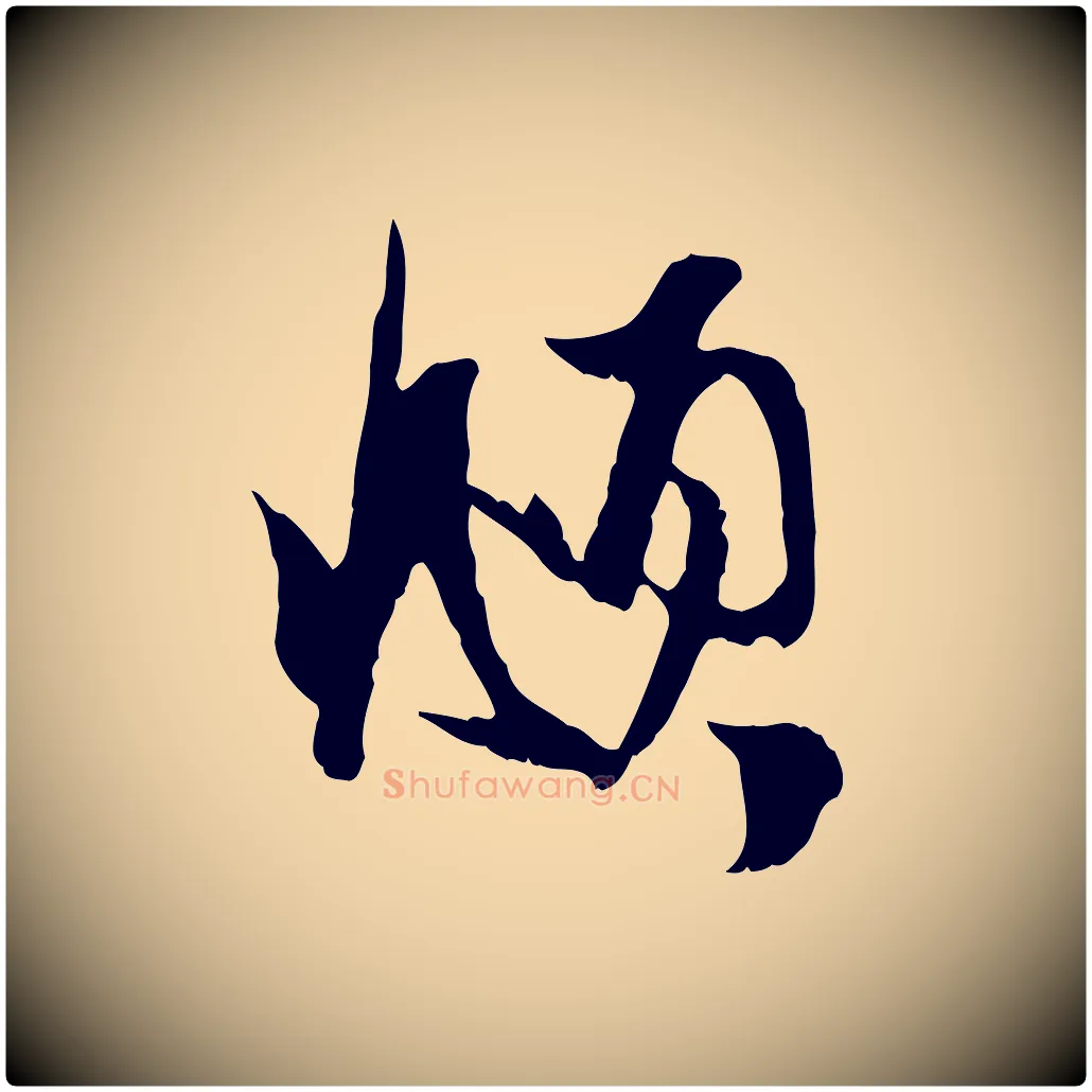 頫毛笔行楷写法,摘自元代赵孟頫与进之帖