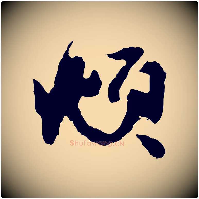 頫毛笔行楷写法,摘自元代赵孟頫与进之帖