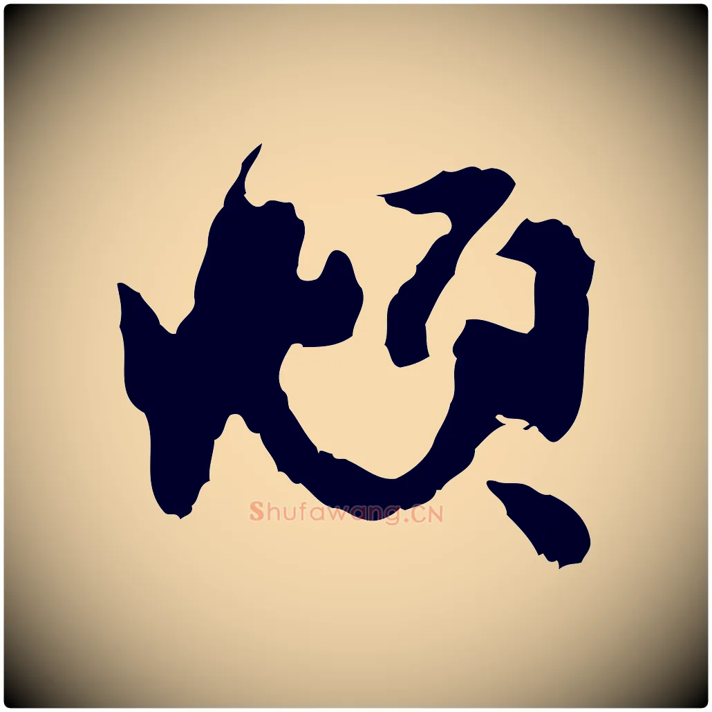 頫毛笔行楷写法,摘自元代赵孟頫与进之帖