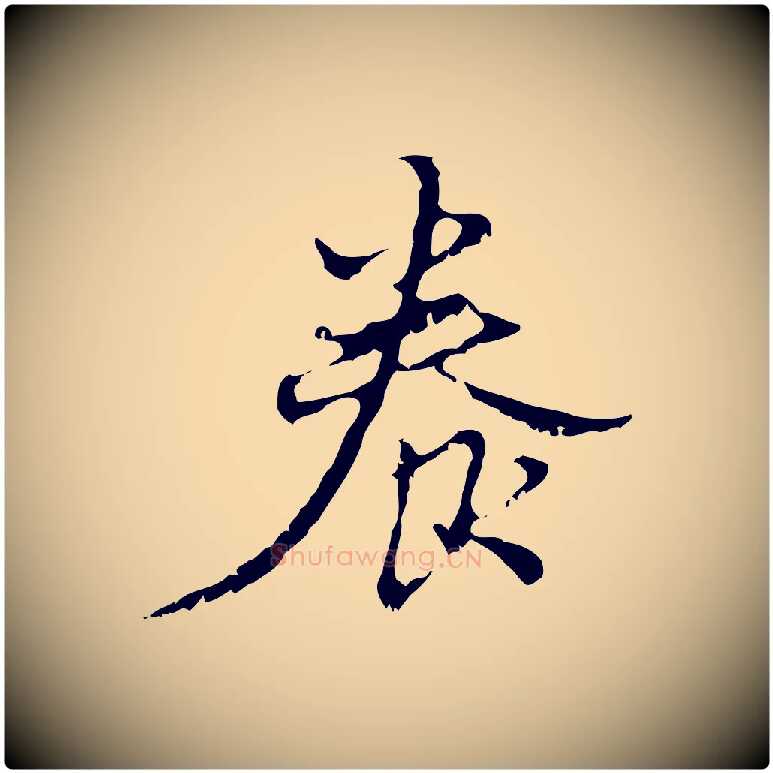 養毛笔行楷写法,摘自元代赵孟頫与进之帖