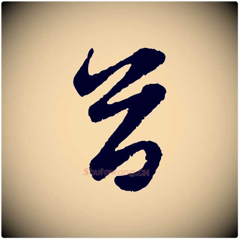 首毛笔行楷写法,摘自元代赵孟頫与进之帖