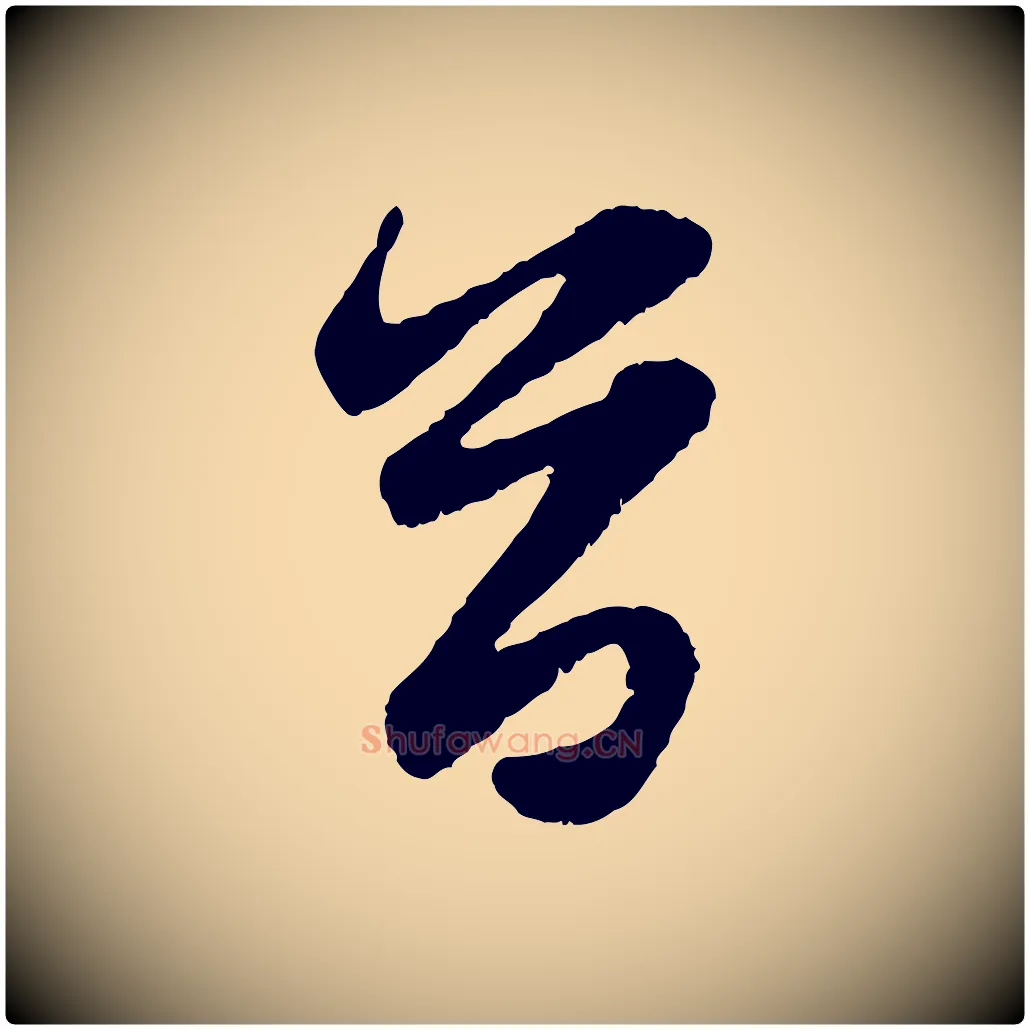 首毛笔行楷写法,摘自元代赵孟頫与进之帖