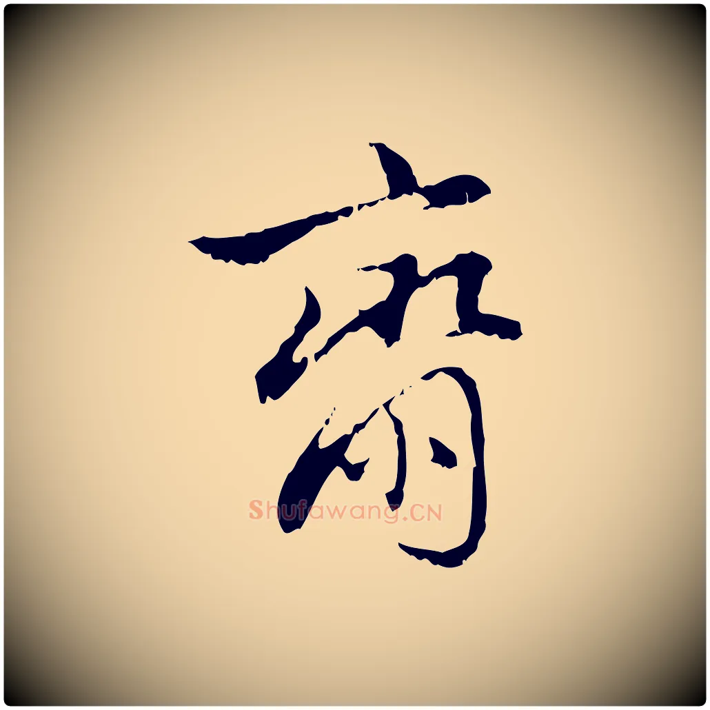 齋毛笔行楷写法,摘自元代赵孟頫与进之帖
