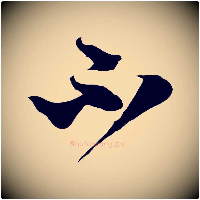 不毛笔行楷写法,摘自元代赵孟頫与静心帖