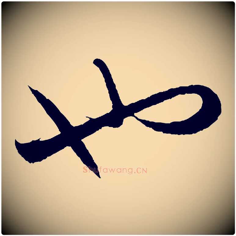 也毛笔行楷写法,摘自元代赵孟頫与静心帖