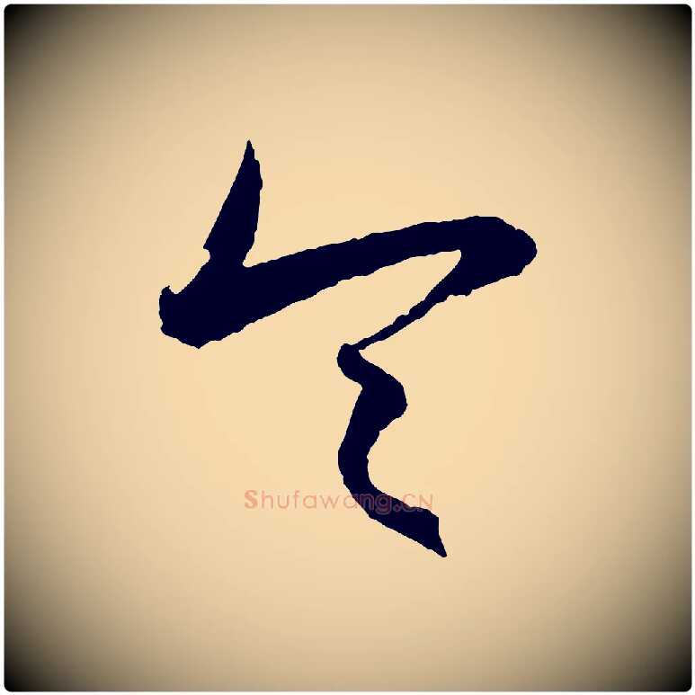 令毛笔行楷写法,摘自元代赵孟頫与静心帖