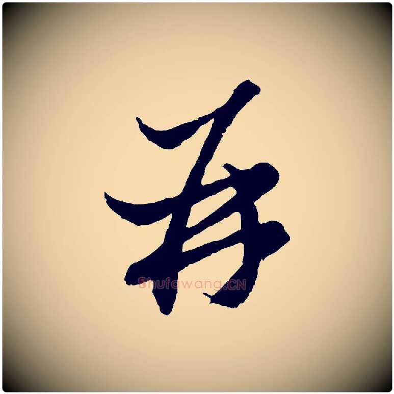 再毛笔行楷写法,摘自元代赵孟頫与静心帖