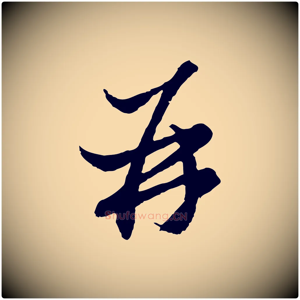 再毛笔行楷写法,摘自元代赵孟頫与静心帖