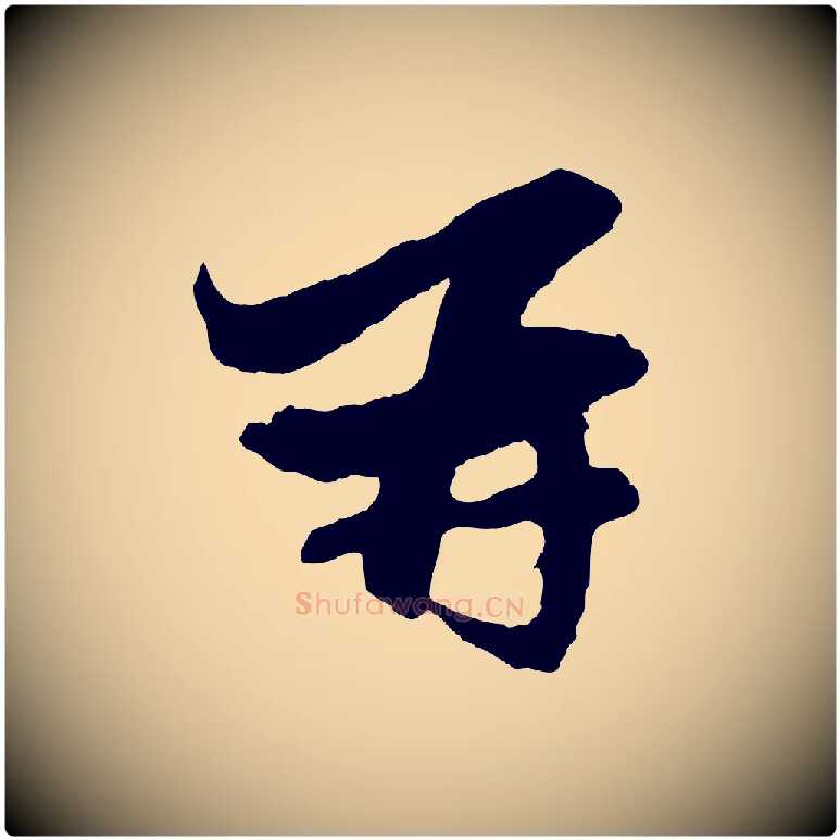 再毛笔行楷写法,摘自元代赵孟頫与静心帖