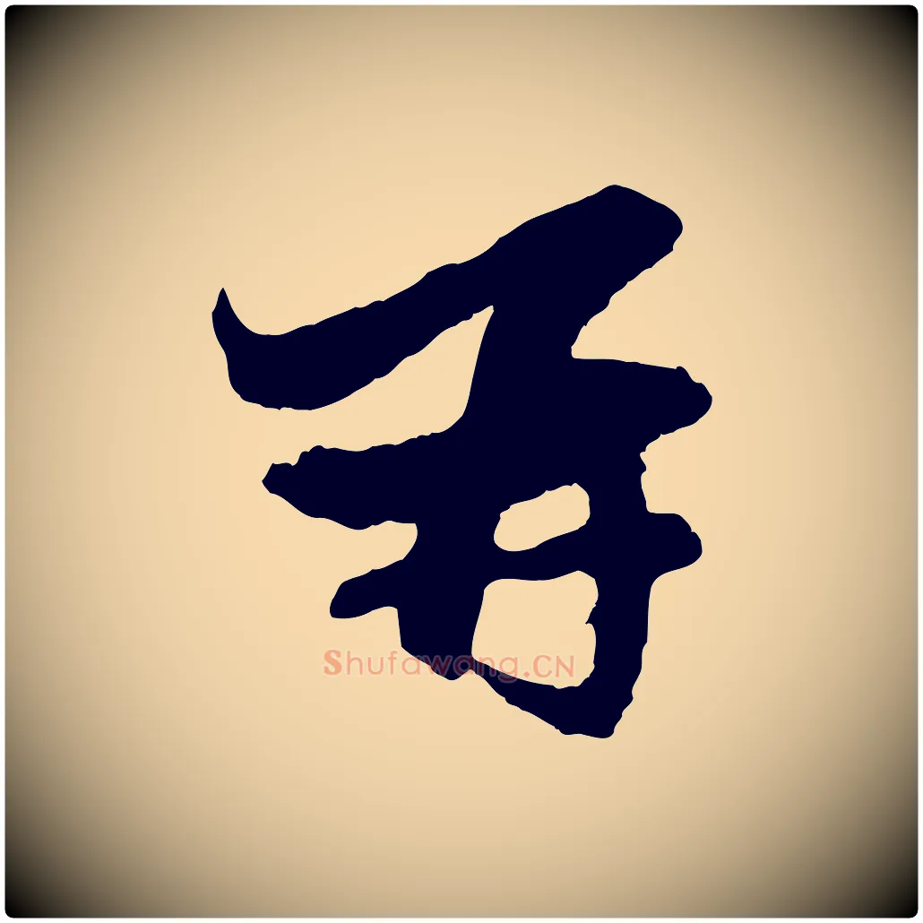 再毛笔行楷写法,摘自元代赵孟頫与静心帖