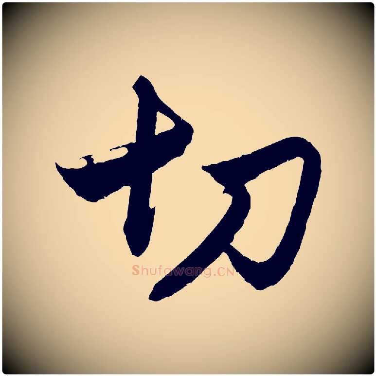 切毛笔行楷写法,摘自元代赵孟頫与静心帖