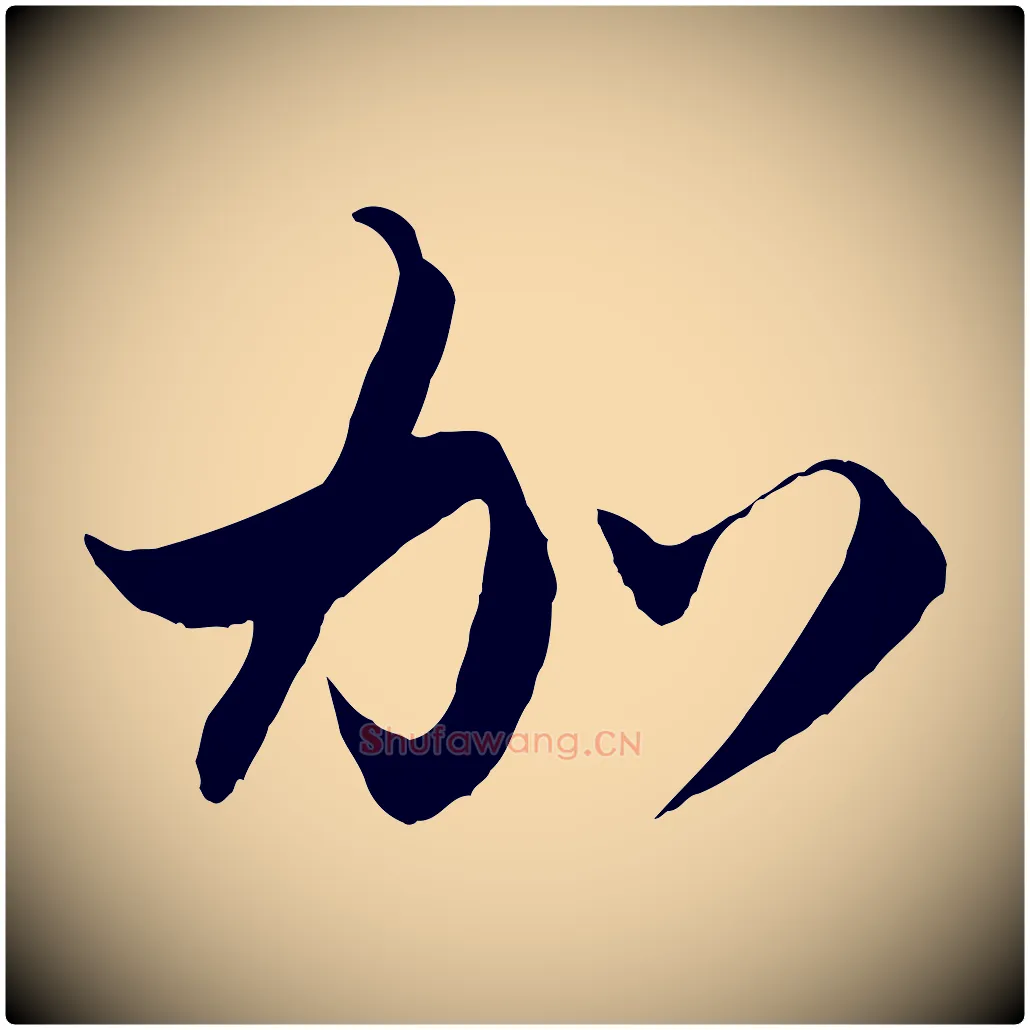 加毛笔行楷写法,摘自元代赵孟頫与静心帖