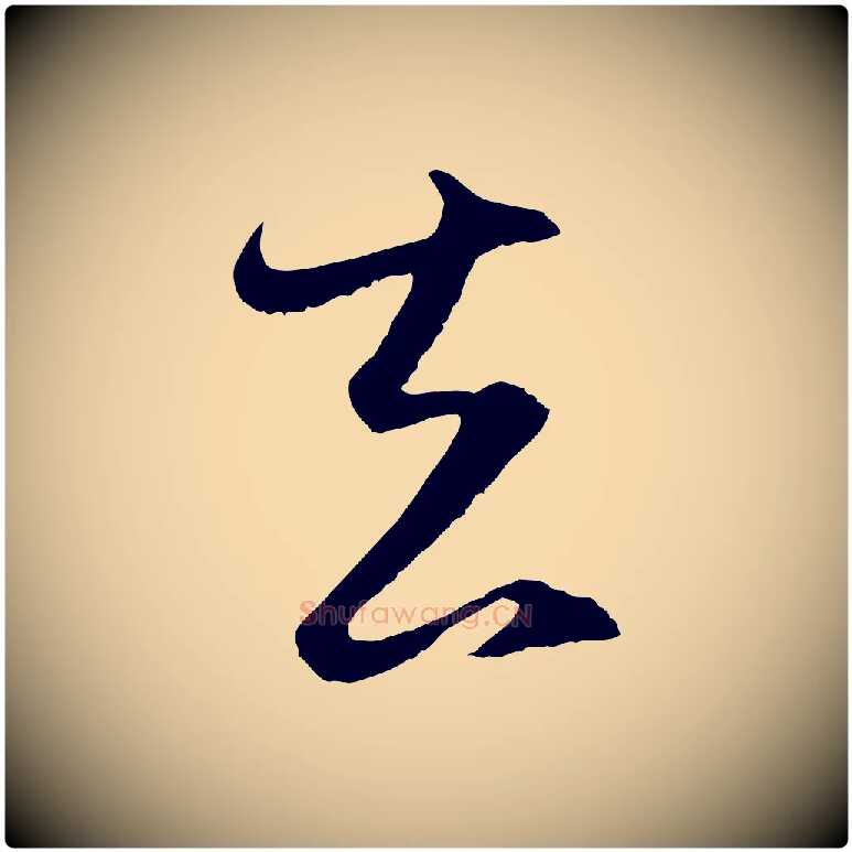 去毛笔行楷写法,摘自元代赵孟頫与静心帖