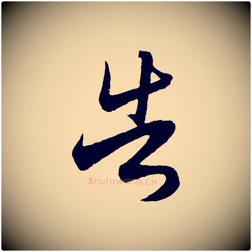 告毛笔行楷写法,摘自元代赵孟頫与静心帖
