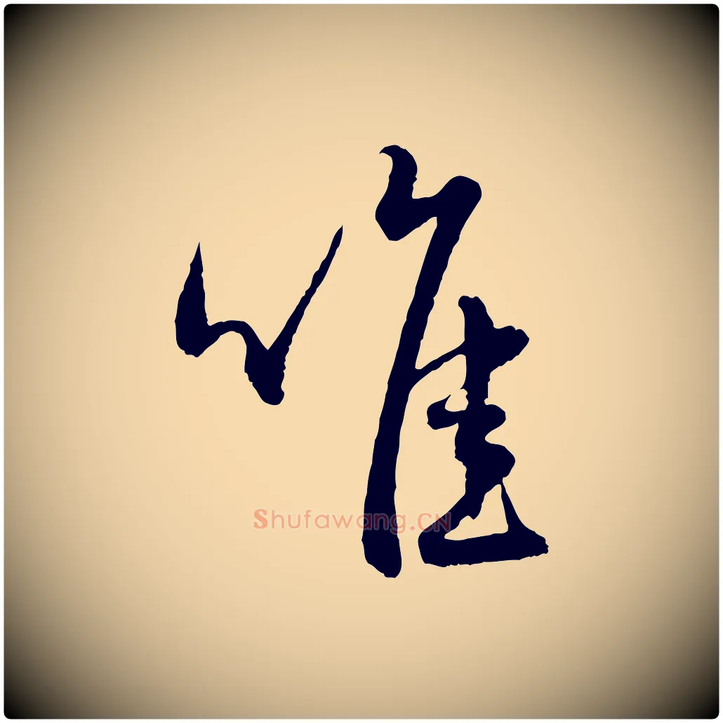 唯毛笔行楷写法,摘自元代赵孟頫与静心帖