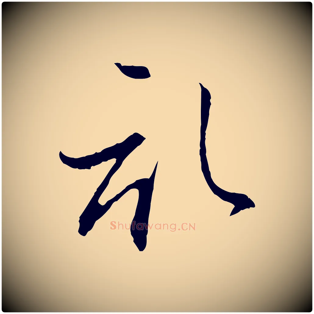 啟毛笔行楷写法,摘自元代赵孟頫与静心帖