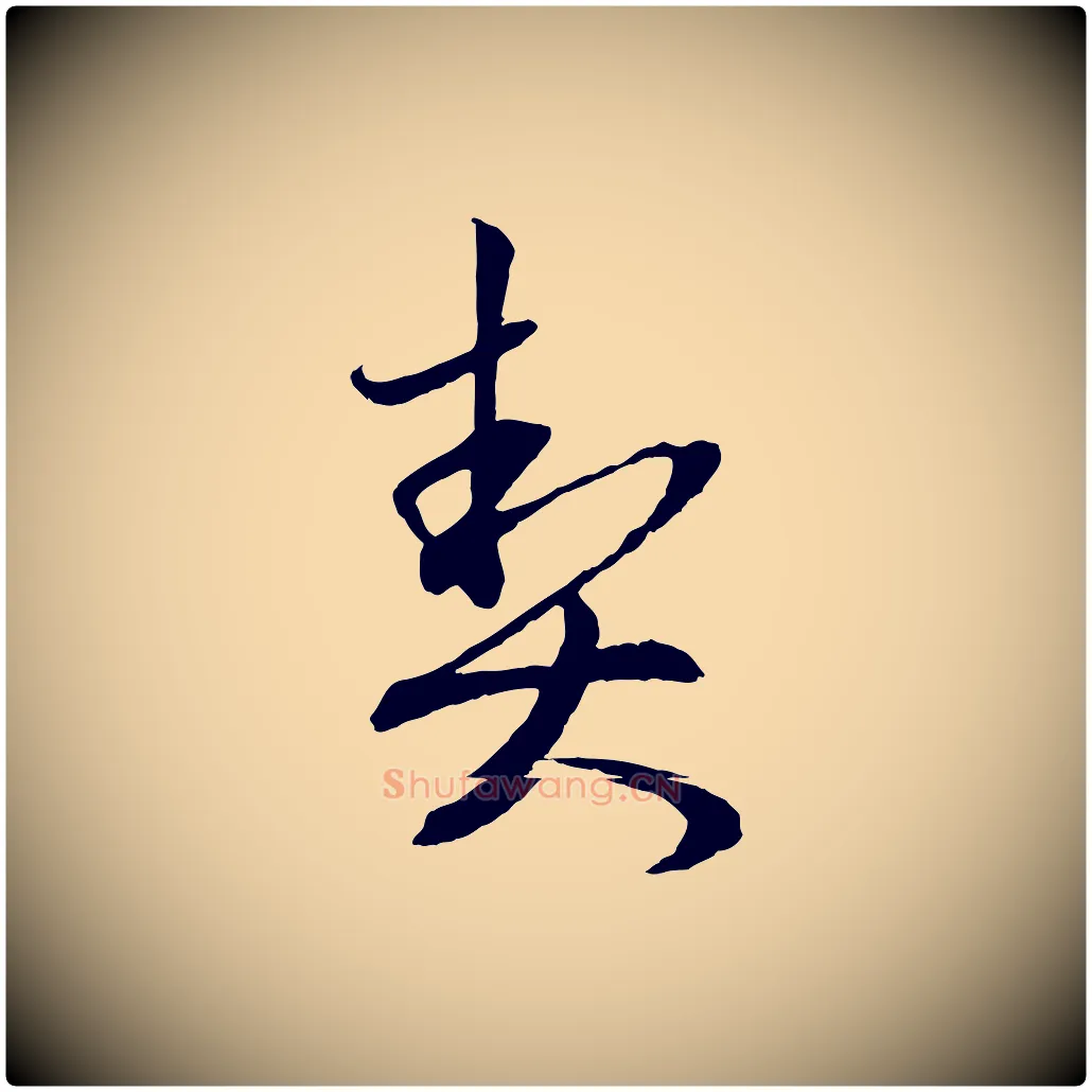 契毛笔行楷写法,摘自元代赵孟頫与静心帖