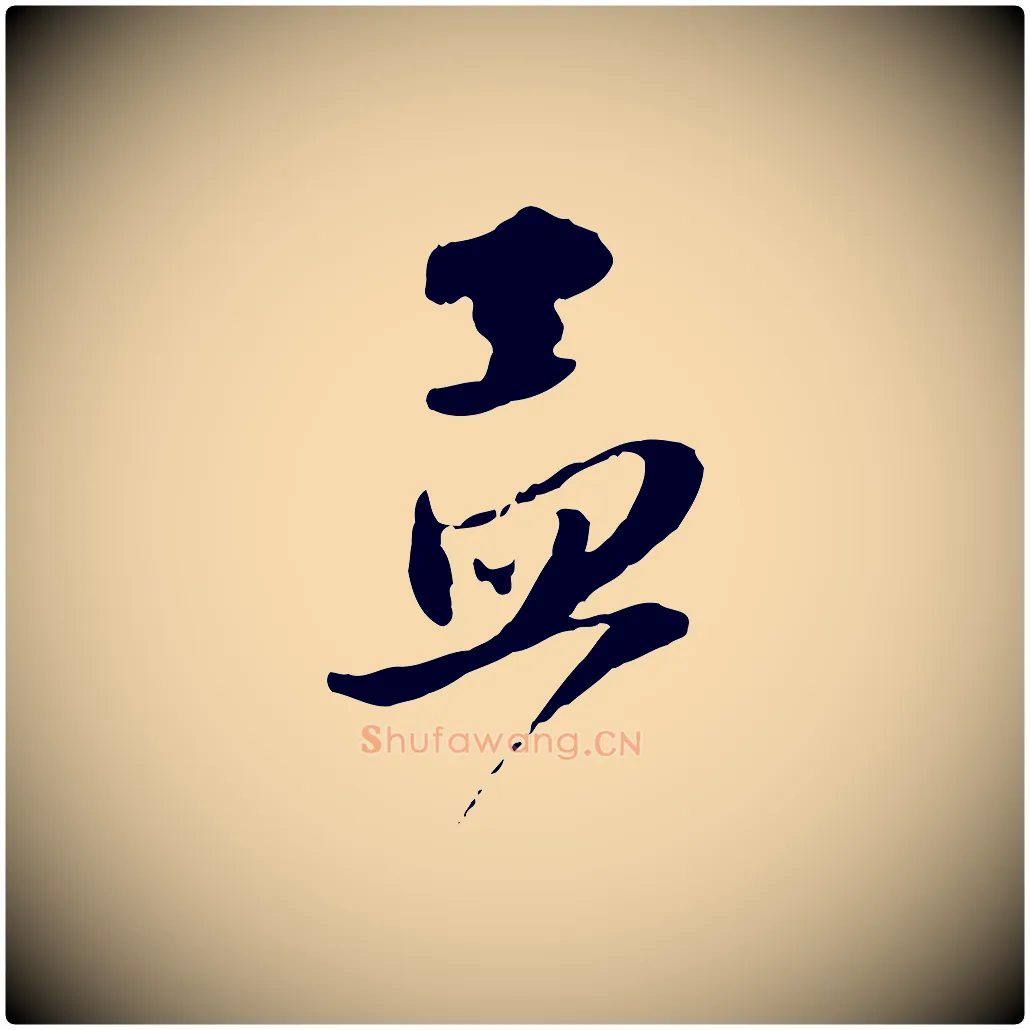 孟毛笔行楷写法,摘自元代赵孟頫与静心帖