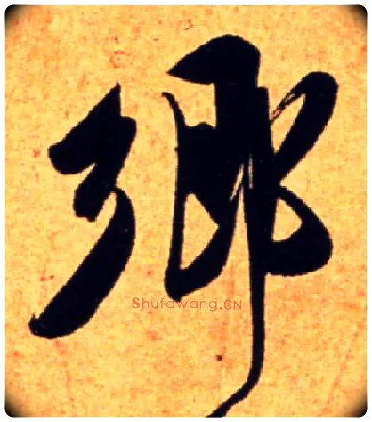 鄉毛笔行书写法,摘自宋吴琚行书杂诗帖等