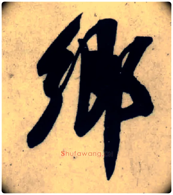鄉毛笔行书写法,摘自宋吴琚行书杂诗帖等