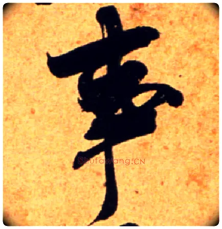 事毛笔行书写法,摘自宋吴琚行书杂诗帖等