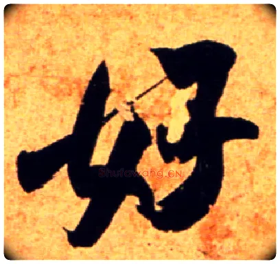 好毛笔行书写法,摘自宋吴琚行书杂诗帖等