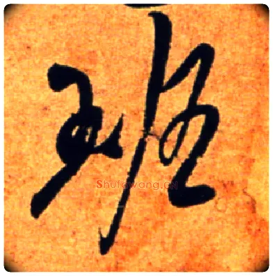 班毛笔行书写法,摘自宋吴琚行书杂诗帖等