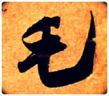 毛毛笔行书写法,摘自宋吴琚行书杂诗帖等