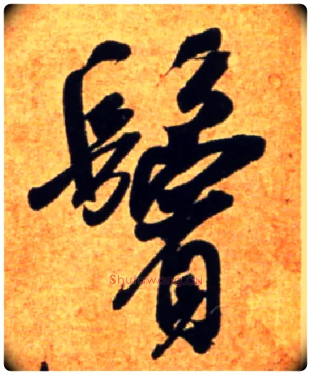 鬓毛笔行书写法,摘自宋吴琚行书杂诗帖等