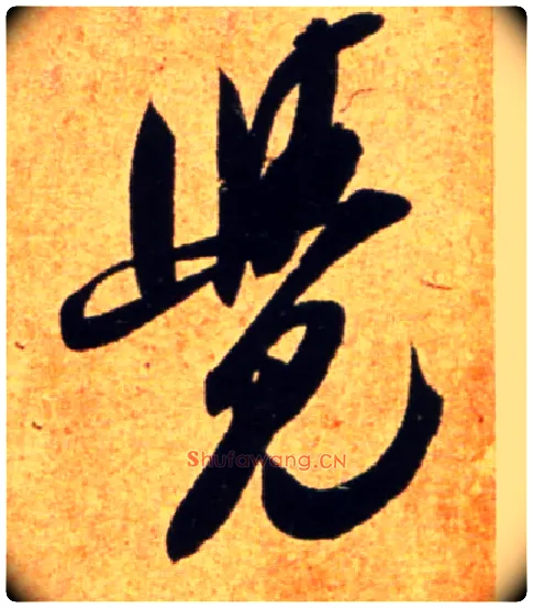 覺毛笔行书写法,摘自宋吴琚行书杂诗帖等