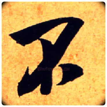 不毛笔行书写法,摘自宋吴琚行书杂诗帖等