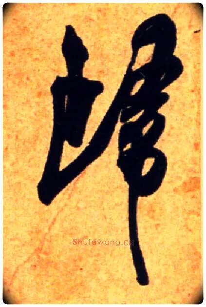 归毛笔行书写法,摘自宋吴琚行书杂诗帖等