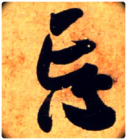 忘毛笔行书写法,摘自宋吴琚行书杂诗帖等