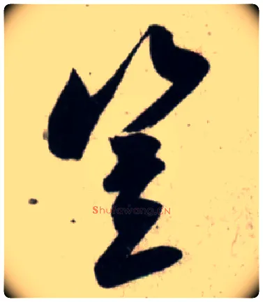 岂毛笔行书写法,摘自宋吴琚行书杂诗帖等