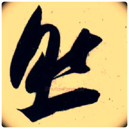 然毛笔行书写法,摘自宋吴琚行书杂诗帖等