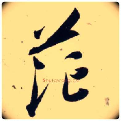 茫毛笔行书写法,摘自宋吴琚行书杂诗帖等