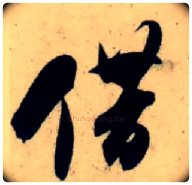 借毛笔行书写法,摘自宋吴琚行书杂诗帖等