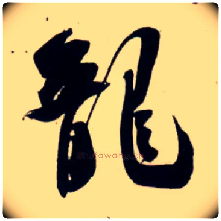 龍毛笔行书写法,摘自宋吴琚行书杂诗帖等