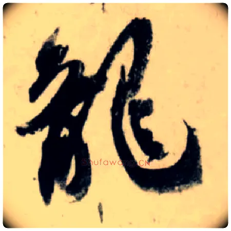 龍毛笔行书写法,摘自宋吴琚行书杂诗帖等