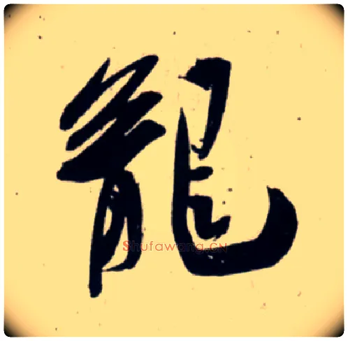 龍毛笔行书写法,摘自宋吴琚行书杂诗帖等