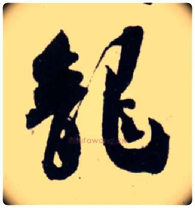 龍毛笔行书写法,摘自宋吴琚行书杂诗帖等