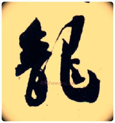 龍毛笔行书写法,摘自宋吴琚行书杂诗帖等