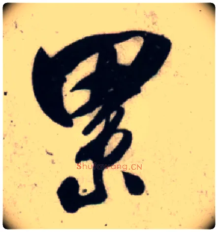 累毛笔行书写法,摘自宋吴琚行书杂诗帖等