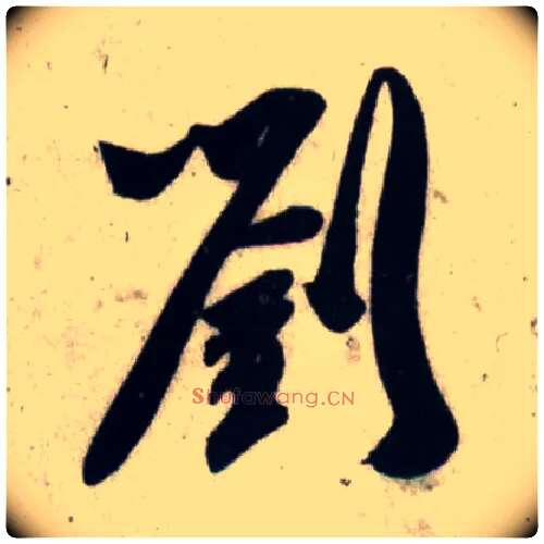 刘毛笔行书写法,摘自宋吴琚行书杂诗帖等