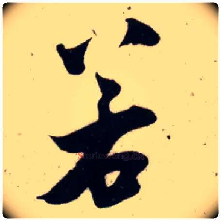 若毛笔行书写法,摘自宋吴琚行书杂诗帖等